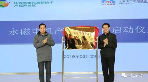 泰兴江苏中工高端装备研究院永磁电机项目正式启动，推动科技推广与应用服务